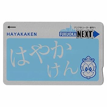 はやかけん ICカードはやかけん | 福岡市地下鉄